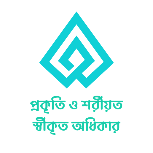 প্রকৃতি ও শরীয়ত স্বীকৃত অধিকার logo