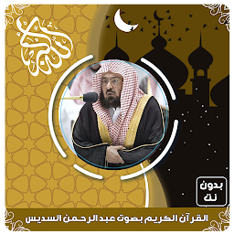 Icoonafbeelding voor عبد الرحمن السديس قرآن بدون نت