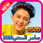 اغاني  سامر المدني بدون نت  وشك شبه الحلة 2020 Apk