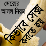 Cover Image of Télécharger কিভাবে করতে হয়/কিভাবে করলে বেশ  APK