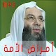 أمراض الأمة محمد حسان Download on Windows