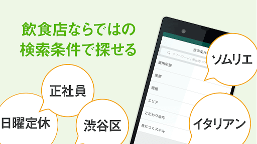 飲食業界での転職・仕事探しは 求人飲食店ドットコム アプリ Screen 2