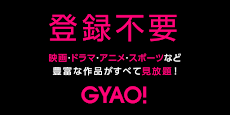 GYAO! - 動画アプリのおすすめ画像1