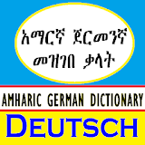 Amharic German Dictionary አማርኛ - ጀርመንኛ መዝገበ ቃላት icon