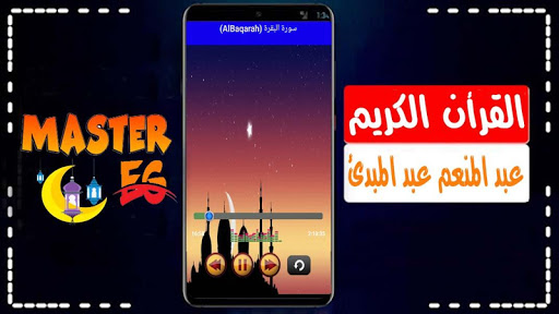 عبد المنعم عبد المبدئ القرأن الكريم كامل بدون نت