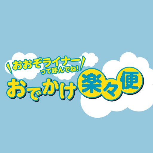 おおぞライナー logo