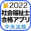 社会福祉士 過去問 (解説と模試つき)