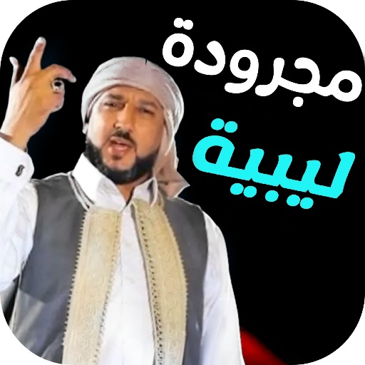 اغاني مجرودة ليبية 2024 بدونت logo