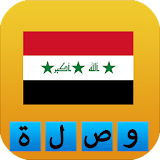 وصلة عراقية بدون انترنت مجانية icon