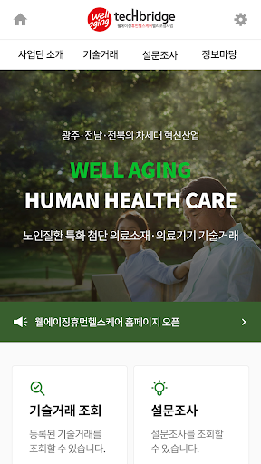 웰에이징 - 기술거래플랫폼 Screen 2