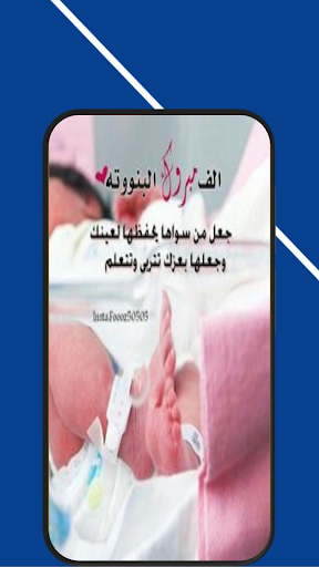 تهنئة مولود جديد انثى Screen 2