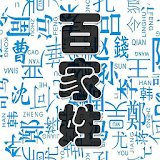 百家姓(朗讀/注音/起源) icon