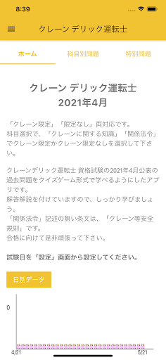 Android application クレーン デリック運転士 2021年4月 screenshort