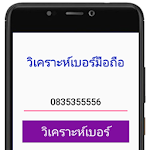 Cover Image of Télécharger ดูดวง เบอร์มือถือ  APK