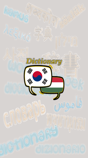 Android application Hungarian Korean Dictionary screenshort