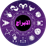 الابراج (البرج الروحاني) icon