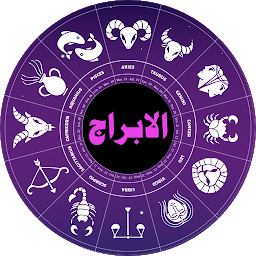 Obrázek ikony الابراج (البرج الروحاني)