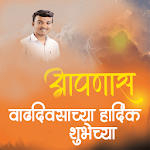 Cover Image of Descargar Pancartas de cumpleaños marathi: nuevos marcos [HD]  APK