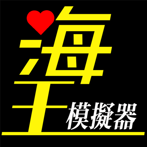 海王模擬器-戀愛大師 logo