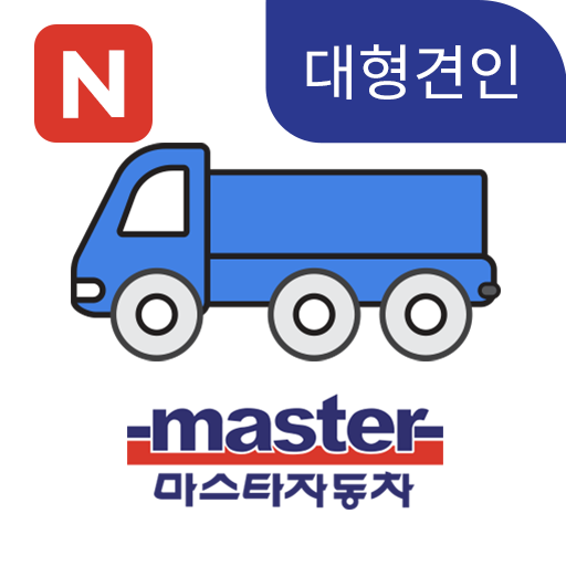 마스타 ERS 출동앱 (대형견인) logo