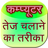 computer fast technique hindi icon