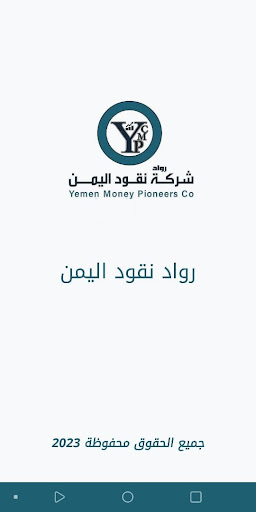 رواد نقود اليمن موبايل Screen 2