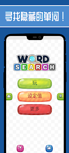 单词搜索难题-免费文字游戏