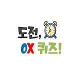 도전 OX퀴즈!(상식, 역사, 과학, 수학, 맞춤법, 여러분야 기본 지식 OX 퀴즈) icon
