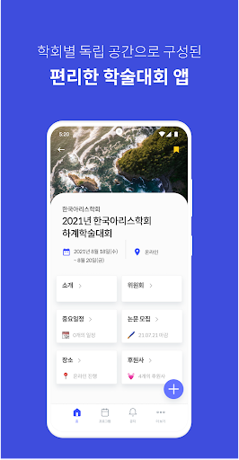 Android application 아리스, 내 손안의 학술대회 screenshort