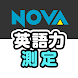 NOVA英語力測定 アプリ診断 - Androidアプリ
