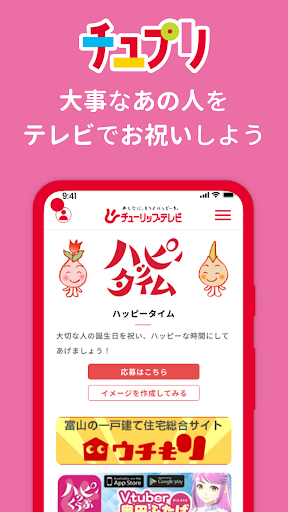 チューリップテレビ公式アプリ「チュプリ」 Screen 2