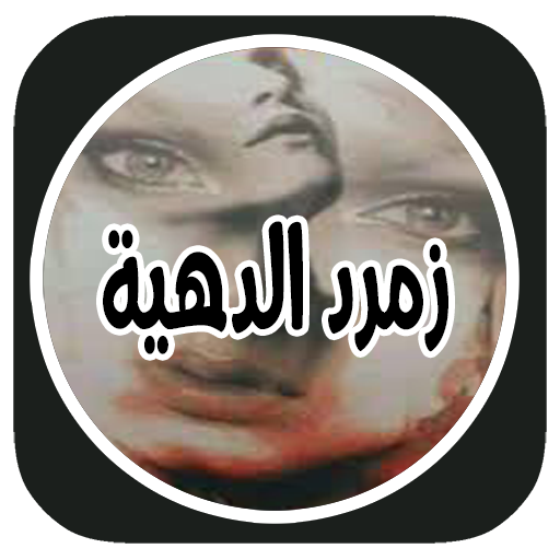 رواية مجنوني بدون نت logo