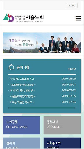 Android application 서울노회 홈페이지 screenshort