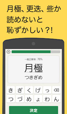 読めないと恥ずかしい漢字 Androidアプリ Applion