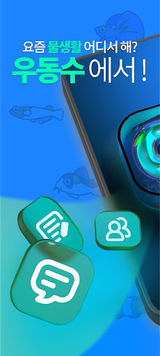 Android application 우리동네수족관-커뮤니티 쇼핑 필수 앱 screenshort