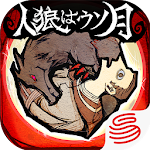 Cover Image of Télécharger 人狼はウソ月-ボイチャ人狼ゲーム  APK