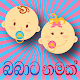 Sinhala Baby Names | Babata Namak Tải xuống trên Windows