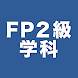 FP2級学科試験対策問題集