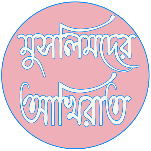Android application মুসলমানদের আখিরাত screenshort
