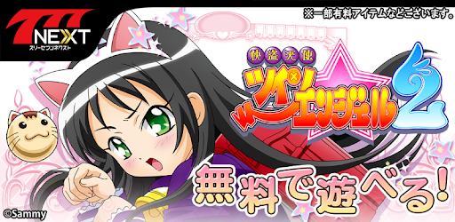 パチスロ快盗天使ツインエンジェル2 777next Google Play のアプリ