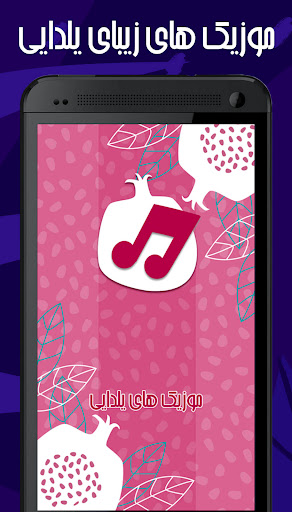 آهنگ های شب یلدا شاد و زیبا: م Screen 2