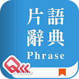 萬用英文片語辭典 icon