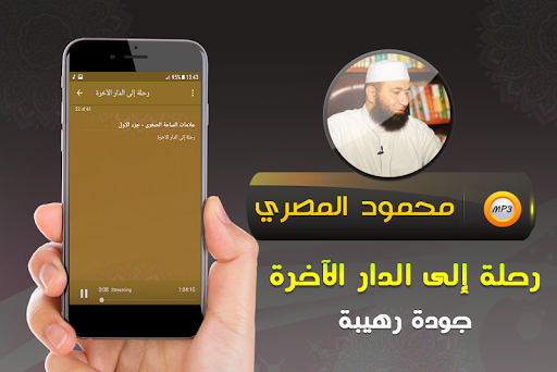 محمود المصري رحلة الدار الاخرة Screenshot 3 - AppWisp.com