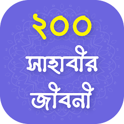 تصویر نماد শ্রেষ্ঠ সাহাবীদের গল্প - Sahab