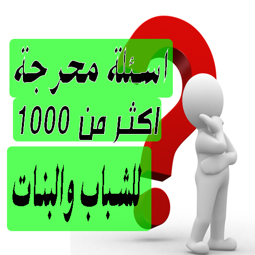 اسئلة صراحة للبنات و الشباب