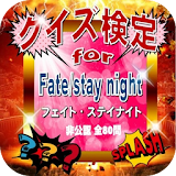 クイズ検定for『Fate/stay night』（フェイト・ステイナイト）非公認全80問 icon