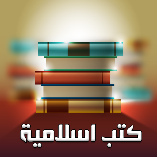 شرح ومراجعة تطبيق كتب دينية اسلامية بدون نت