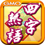 四字熟語 by GMO icon