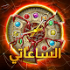 !الساعاتي: ألعاب الألغاز تنزيل على نظام Windows
