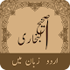 Sahih Al Bukhari Urdu (Volume-1) विंडोज़ पर डाउनलोड करें